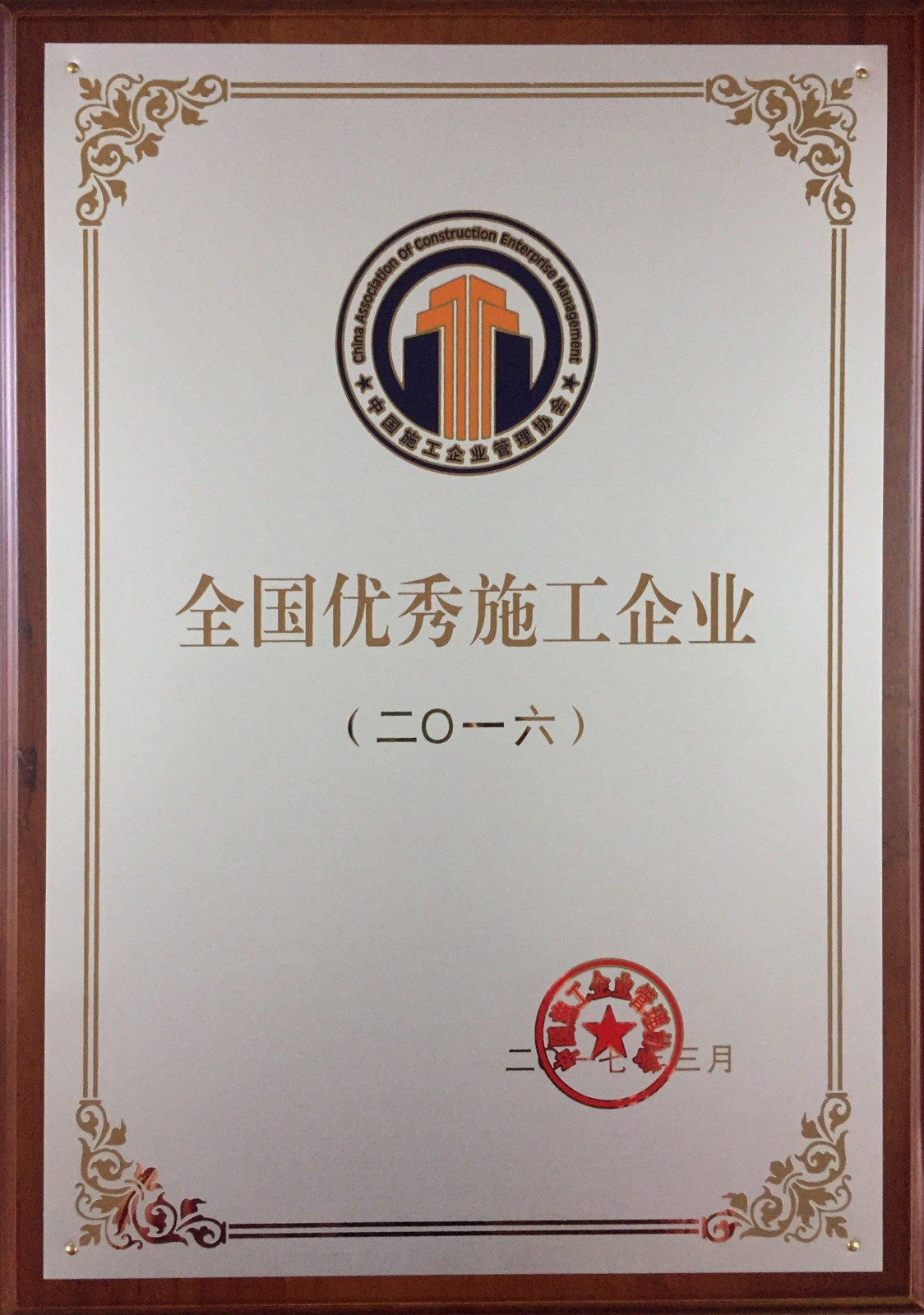 2016年全國(guó)優(yōu)秀施工企業(yè)獎(jiǎng)牌.JPG